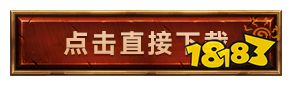 热血传奇：这款游戏真的好玩吗?