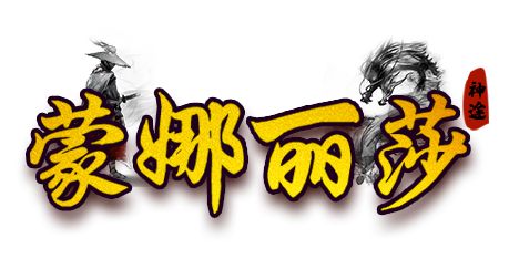 蒙娜丽莎神途|剑与歌单职业首区来袭，重铸装备可获得超强属性！