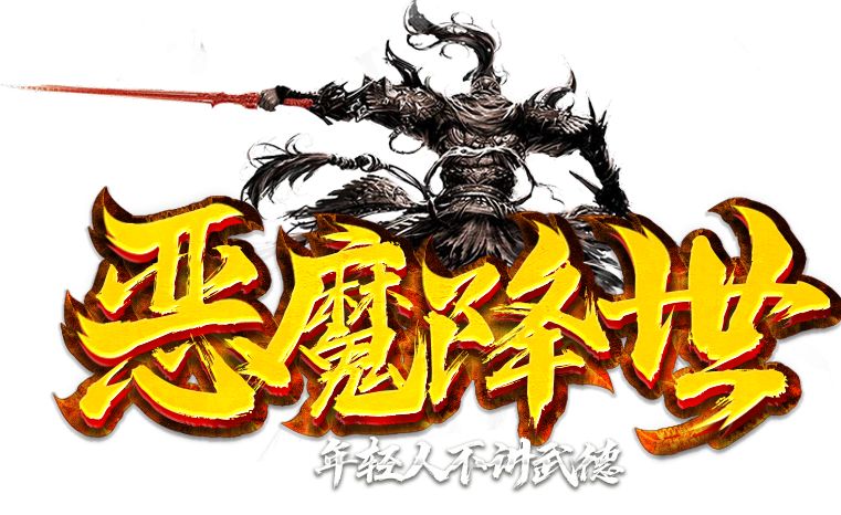 恶魔降世神途|完成任务领取大额RMB点奖励，专属魂环助你获取巨大属性！