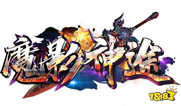 魔影神途官网下载网址 魔影神途九职业装备附带不同BUFF！