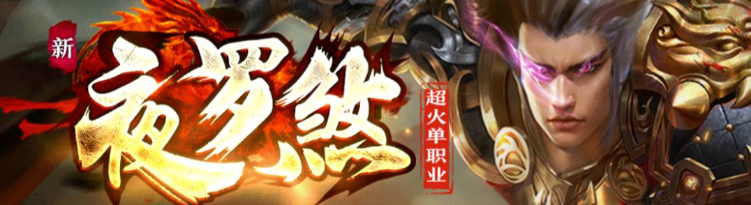 神途单职业手游：夜罗煞神途打顶级BOSS，爆终极装备！