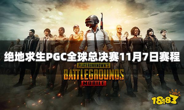绝地求生PGC全球总决赛2022 11月7日赛程