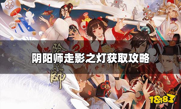 阴阳师走影之灯皮肤怎么获取 走影之灯获取攻略