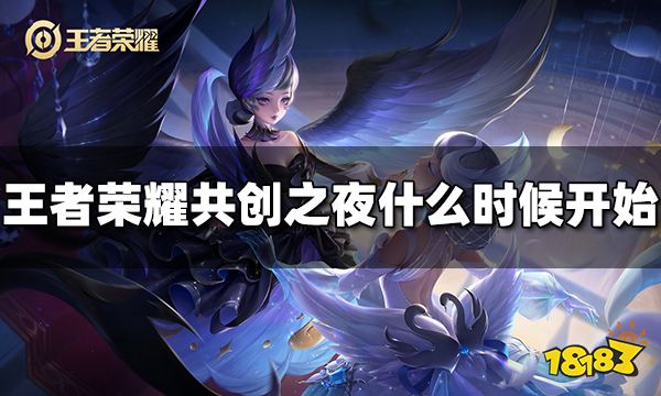 王者荣耀共创之夜什么时候开始 共创之夜开始时间