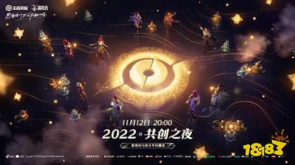 王者荣耀共创之夜什么时候开始 共创之夜开始时间