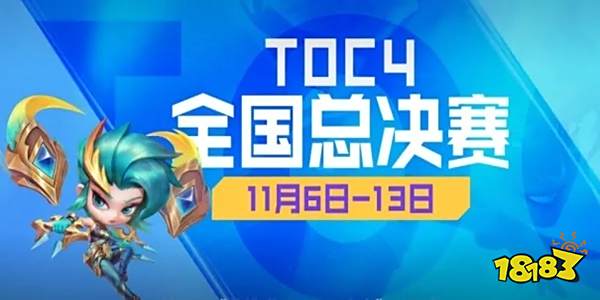 云顶之弈toc4在哪可以看 toc4观看方法