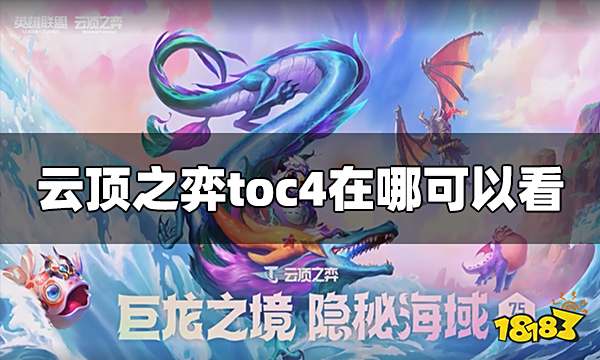 云顶之弈toc4在哪可以看 toc4观看方法