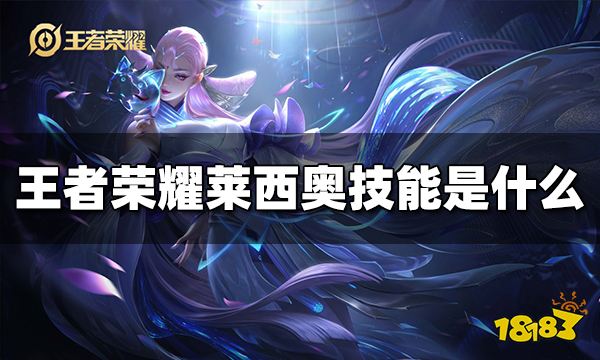 王者荣耀莱西奥技能是什么 莱西奥技能爆料