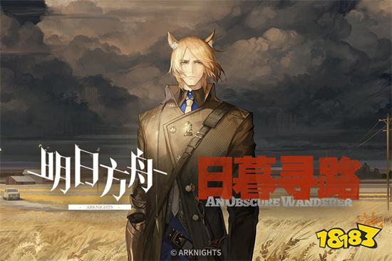 明日方舟电脑版游戏下载