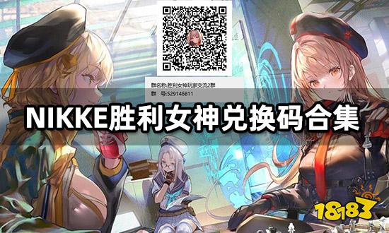 NIKKE胜利女神兑换码合集 公测最新兑换码大全