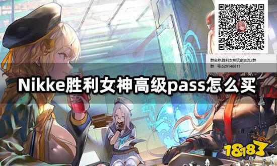 Nikke胜利女神高级pass怎么买 海外游戏礼包购买教程