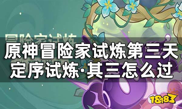 原神冒险家试炼第三天怎么过 冒险家试炼定序试炼其三攻略