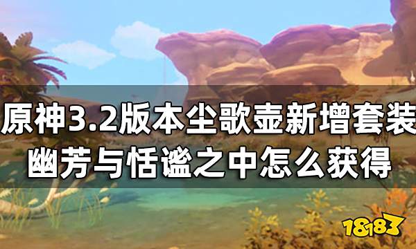 原神3.2版本尘歌壶新增套装怎么获得 幽芳与恬谧之中获取攻略