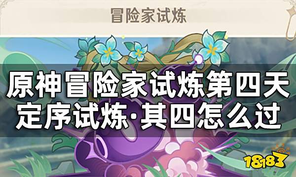 原神冒险家试炼第四天怎么过 冒险家试炼定序试炼其四攻略