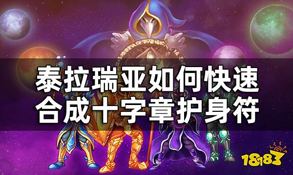 泰拉瑞亚十字章护身符怎么做 如何快速合成十字章护身符