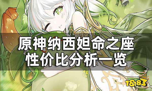 原神纳西妲几命质变 纳西妲命之座性价比分析一览