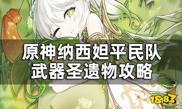 原神草神四星平民队有谁 纳西妲平民队武器圣遗物攻略