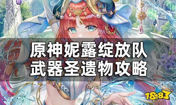 原神妮露绽放队怎么培养 妮露绽放队武器圣遗物攻略