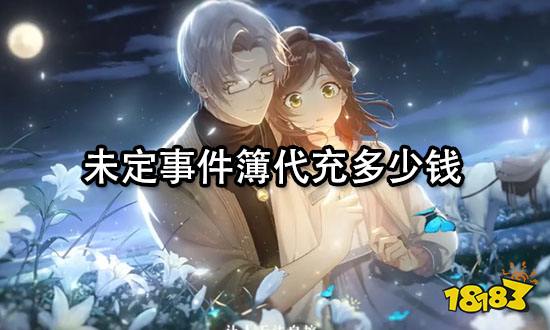未定事件簿代充多少钱 国际服充值价格分享