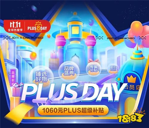 京东双十一 PLUS DAY 狂促继续 专属补贴疯抢半价