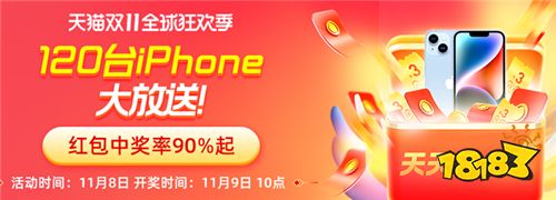 天猫双十一省钱攻略，红包大放送抽120台iPhone