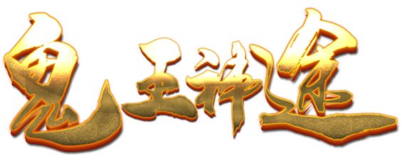 鬼王神途传奇游戏还原冰雪原始魅力，高级武器附带吸血功能！