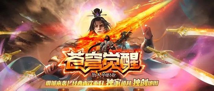 神途传奇手游发布网：苍穹觉醒神途散人打宝好发展！