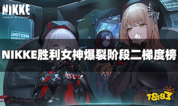 NIKKE胜利女神爆裂阶段二角色哪个强 爆裂阶段二梯度榜分享