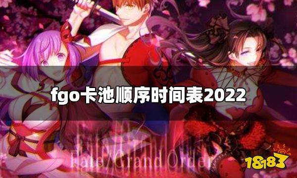 FGO下半年卡池有哪些 卡池顺序时间表2022