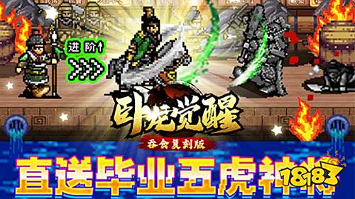 卧龙觉醒吞食复刻版手游