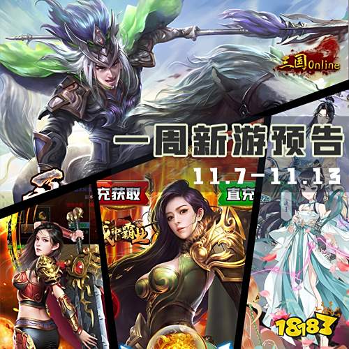 一周新游预告(11.7~11.13):多款传奇手游上线