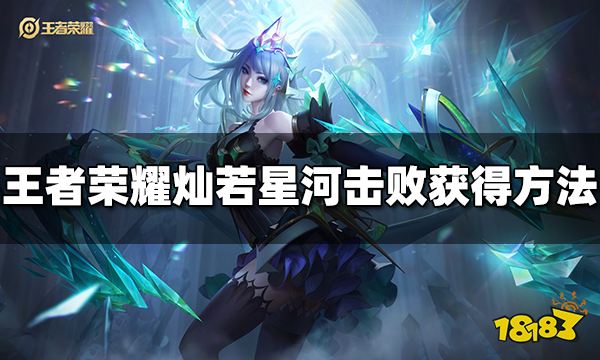 王者荣耀灿若星河击败特效怎么获得 