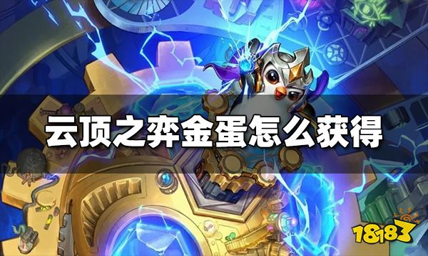 云顶之弈金蛋怎么获得 金蛋获得方法