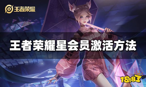 王者荣耀星会员怎么激活 星会员开通详细方法介绍