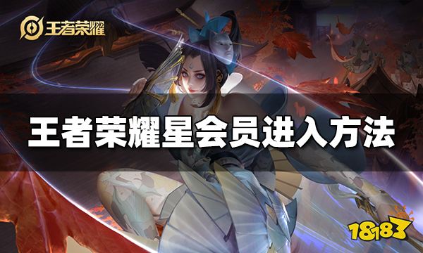 王者荣耀星会员在哪里进 星会员最新位置介绍