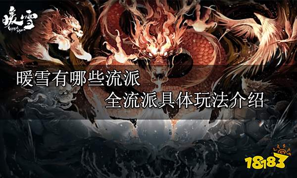 暖雪有哪些流派 全流派具体玩法介绍
