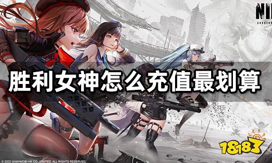 勝利女神怎么充值最劃算 各充值方式介紹