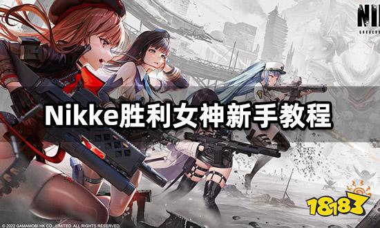 Nikke胜利女神新手教程 10条新手注意事项