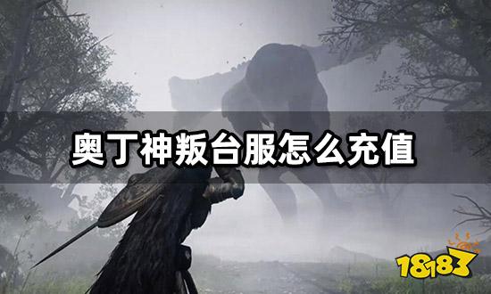 奥丁神叛台服怎么充值 港台服游戏代充方法介绍