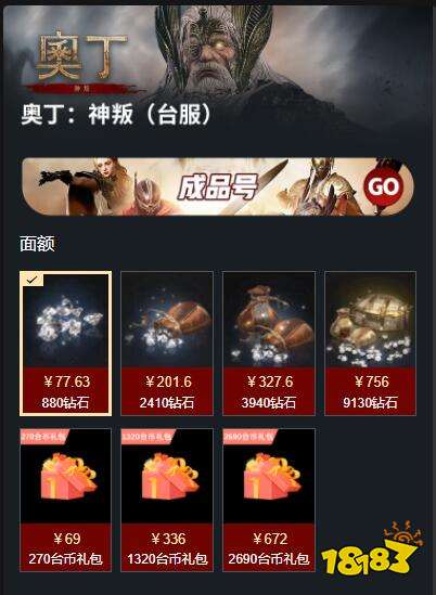 奥丁神叛台服怎么充值 港台服游戏代充方法介绍