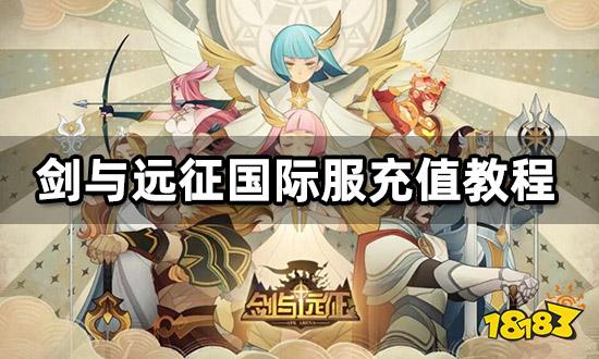 剑与远征国际服充值教程 优惠充值平台推荐