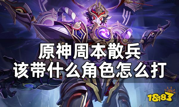 原神周本散兵该带什么角色打 周本散兵讨伐攻略