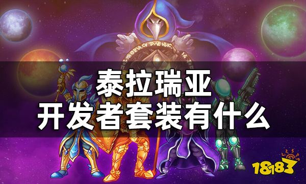 泰拉瑞亚开发者套装有什么 开发者套装一览