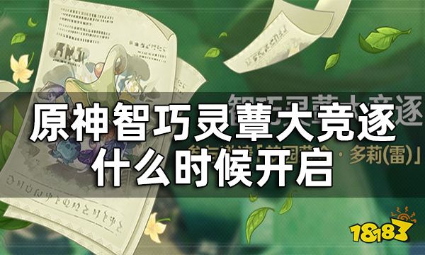 原神智巧灵蕈大竞逐什么时候开启 智巧灵蕈大竞逐上线时间介绍
