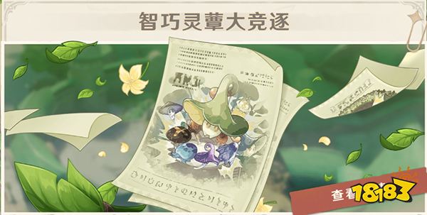 原神智巧灵蕈大竞逐怎么开启 智巧灵蕈大竞逐活动介绍