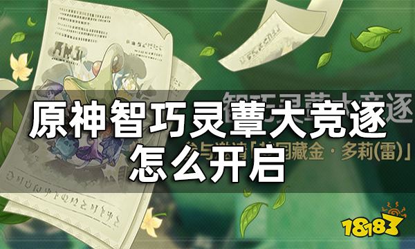原神智巧灵蕈大竞逐怎么开启 智巧灵蕈大竞逐活动介绍