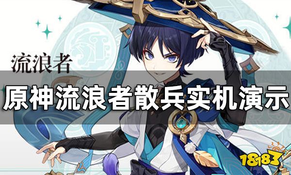 原神流浪者实机演示 散兵实机技能演示