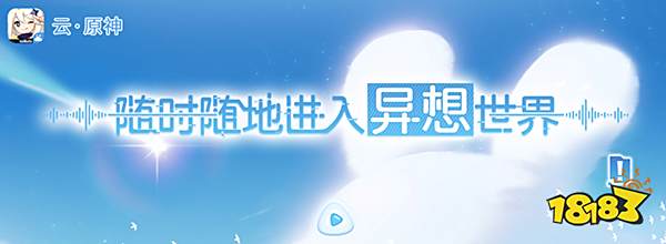 原神和云原神数据互通吗? 原神和云原神有什么区别