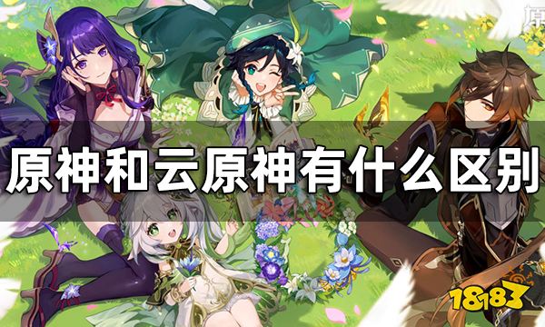 原神和云原神数据互通吗? 原神和云原神有什么区别