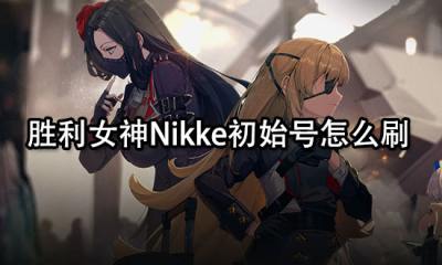 胜利女神Nikke初始号怎么刷 最简单的刷初始方法